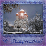 rozhdestvo3.gif